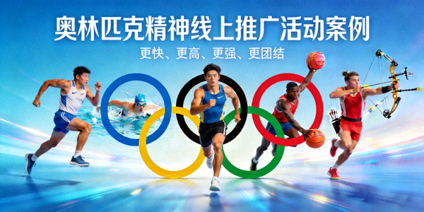 奥林匹克精神线上推广活动案例 - 奥运五环与运动员